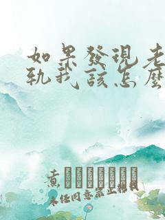 如果发现老公出轨我该怎么处理