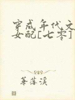 穿成年代文炮灰女配[七零]