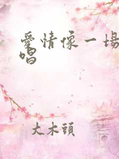 爱情像一场梦原唱