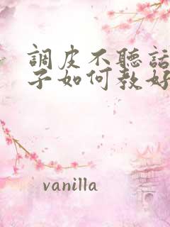 调皮不听话的孩子如何教好