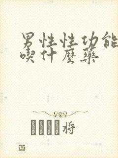 男性性功能低下吃什么药