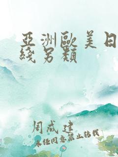 亚洲欧美日韩在线另类