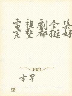 电视剧全集免费完整都挺好