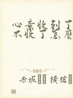 心意收到了红包不收了怎么回复