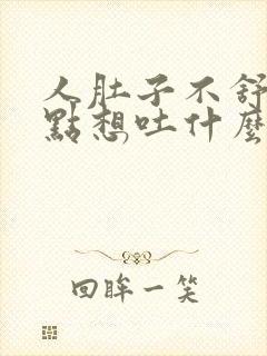 人肚子不舒服有点想吐什么原因