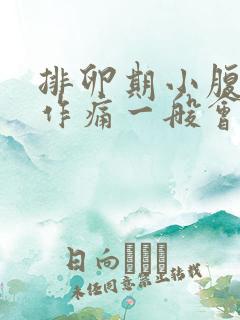 排卵期小腹隐隐作痛一般会持续几天