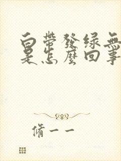 白带发绿无异味是怎么回事