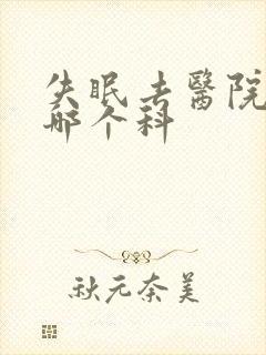 失眠去医院要挂哪个科