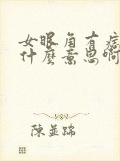 女眼角有痣代表什么意思啊