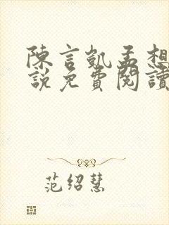 陈言凯孟想的小说免费阅读