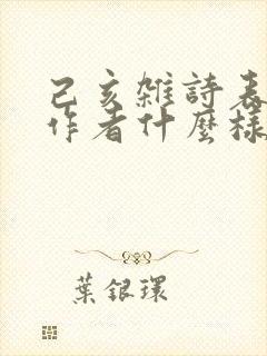 己亥杂诗表达了作者什么样的情感