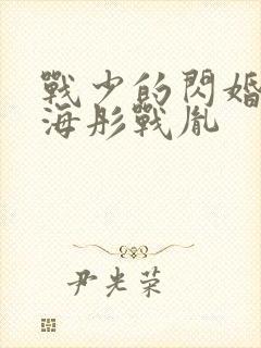 战少的闪婚新娘海彤战胤
