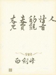 丈夫的情人在线免费观看