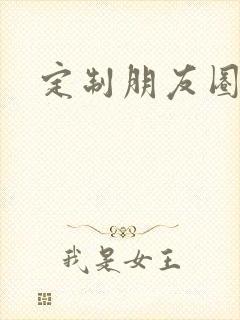 定制朋友圈文案