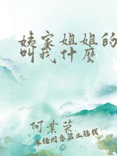 姨家姐姐的孩子叫我什么