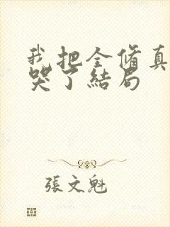 我把全修真界卷哭了结局