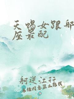 天蝎女跟哪个星座最配