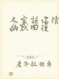 人家说你猜怎么幽默回复