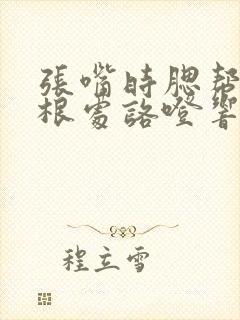 张嘴时腮帮子耳根处咯噔响