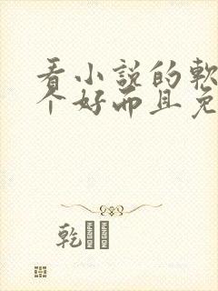 看小说的软件哪个好而且免费 app