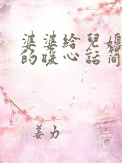 婆婆给儿媳妇说的暖心话简短