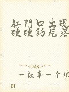 肛门口出现一个硬硬的疙瘩,很痛