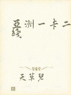 亚洲一卡二卡在线