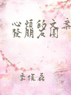 心烦的文案短句发朋友圈