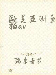 欧美亚洲自拍偷拍av