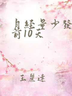 月经量少发黑提前10天