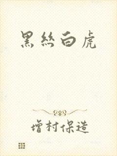 黑丝白虎