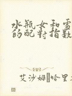 水瓶女和处女男的配对指数