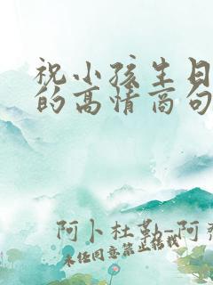 祝小孩生日快乐的高情商句子