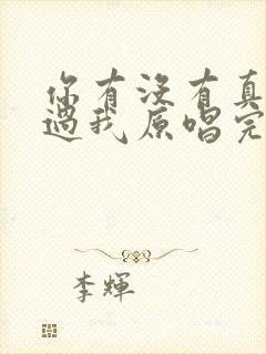 你有没有真的爱过我原唱完整版