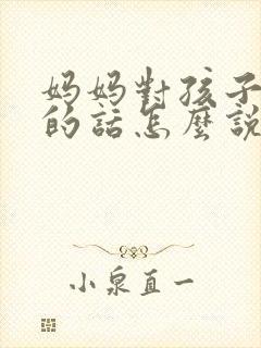 妈妈对孩子鼓励的话怎么说