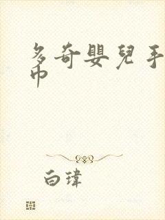 多奇婴儿手口湿巾