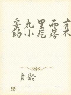 睾丸里面有硬硬的小疙瘩不痛不痒