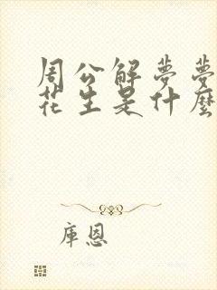 周公解梦梦见吃花生是什么预兆