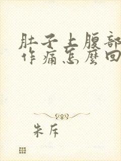 肚子上腹部隐隐作痛怎么回事