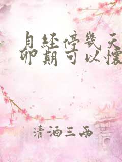 月经停几天是排卵期可以怀孕