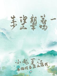 生理期第一天血少正常吗