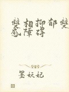 双相抑郁双向情感障碍