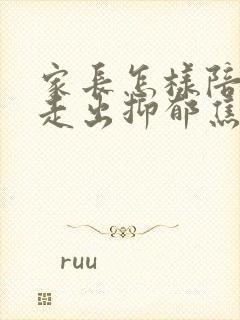 家长怎样陪孩子走出抑郁焦虑