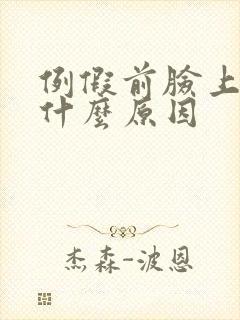 例假前脸上长痘什么原因