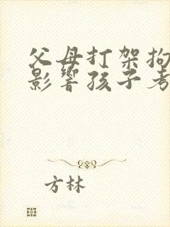 父母打架拘留过影响孩子考公务员吗