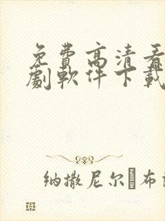 免费高清看电视剧软件下载