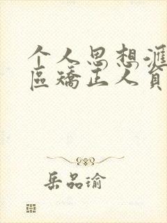 个人思想汇报社区矫正人员