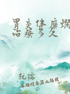 胃炎伴糜烂需要治疗多久