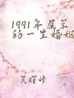 1991年属羊的一生婚姻状况