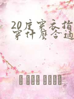 20度穿衣指数穿什么合适